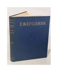 Ежегодник Большой Советской Энциклопедии. 1968