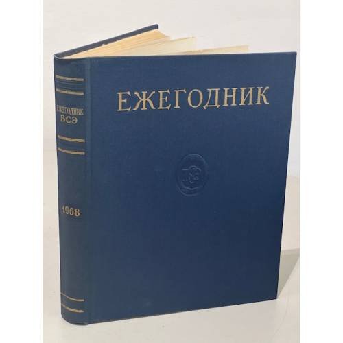 Обложка книги «Ежегодник Большой Советской Энциклопедии. 1968» — Автор не указан