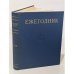 Обложка книги «Ежегодник Большой Советской Энциклопедии. 1968» — Автор не указан