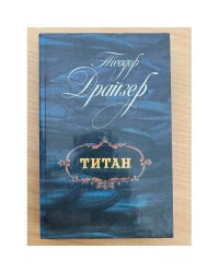 Титан 