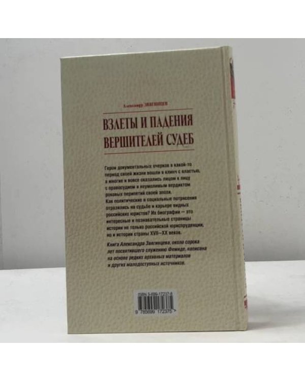 Взлеты и падения вершителей судеб