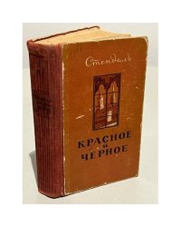 Красное и черное