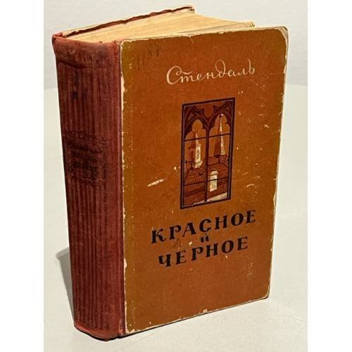 Обложка книги «Красное и черное» — Стендаль Фредерик