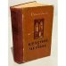 Обложка книги «Красное и черное» — Стендаль Фредерик