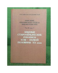 Лицевые старообрядческие рукописи XVIII - первой половины XX веков. Т.10 Вып.1