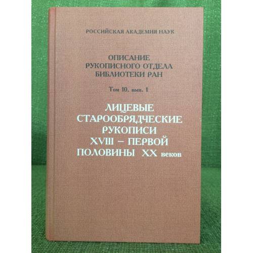 Лицевые старообрядческие рукописи XVIII - первой половины XX веков. Т.10 Вып.1
