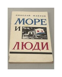  Море и люди