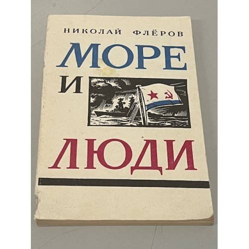 Обложка книги «Море и люди» — Николай Флёров