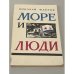 Обложка книги «Море и люди» — Николай Флёров