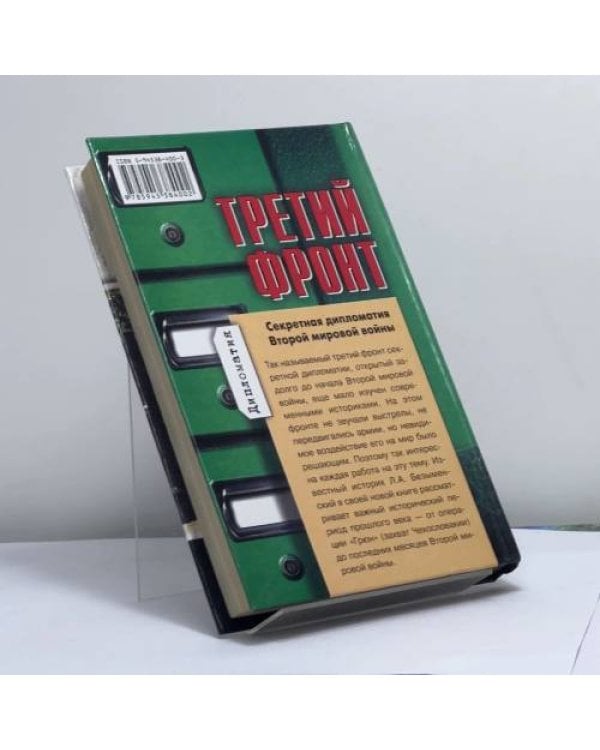 Дополнительное изображение книги «Третий фронт. Секретная дипломатия Второй мировой войны»