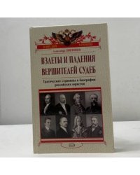 Взлеты и падения вершителей судеб
