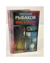 Прах и пепел