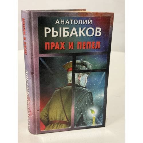Обложка книги «Прах и пепел» — Анатолий Рыбаков, ISBN 5802600942