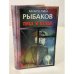 Обложка книги «Прах и пепел» — Анатолий Рыбаков, ISBN 5802600942