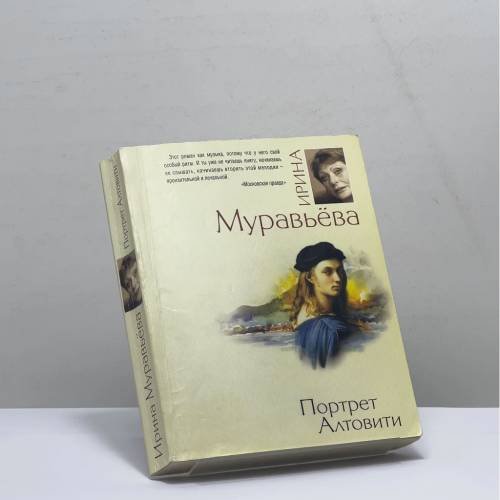 Обложка книги «Портрет Альтовити» — Ирина Муравьёва, ISBN 9785699400836