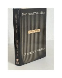 Мир Льва Гумилева. Арабески истории. Книга 1. Русский взгляд