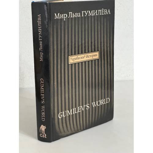 Мир Льва Гумилева. Арабески истории. Книга 1. Русский взгляд