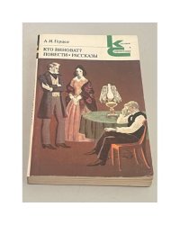 Кто виноват? Повести. Рассказы