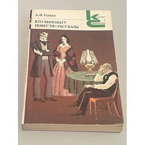 Обложка книги «Кто виноват? Повести. Рассказы» — Александр Иванович Герцен