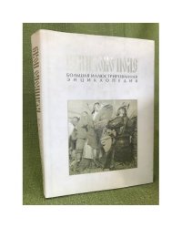 Куликово поле: Большая иллюстрированная энциклопедия. Под общ. Ред. В.П. Гриценко