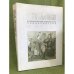 Куликово поле: Большая иллюстрированная энциклопедия. Под общ. Ред. В.П. Гриценко