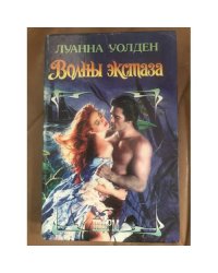 Волны экстаза