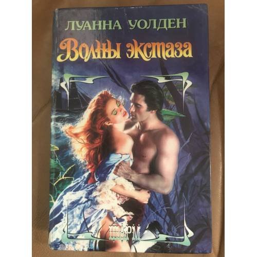 Волны экстаза