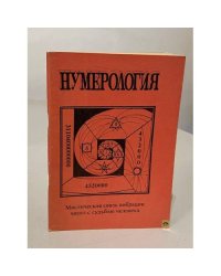 Нумерология. Мистическая связь вибрации чисел с судьбой человека