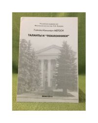 Таланты и "Поклонники"