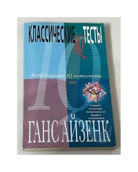 Классические IQ тесты