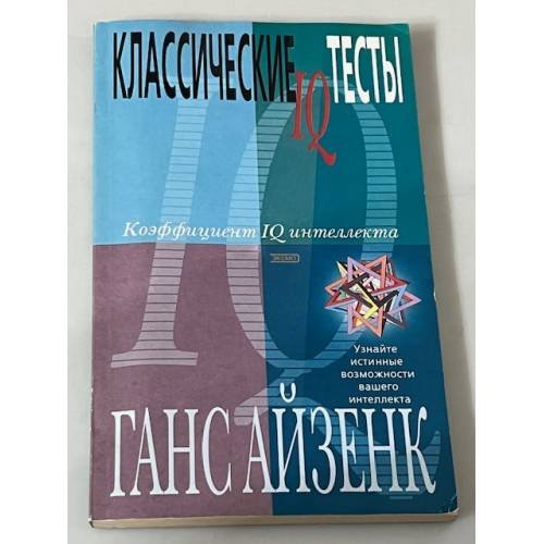 Классические IQ тесты