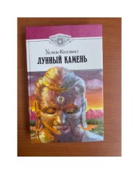 Лунный камень