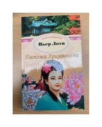 Госпожа Хризантема