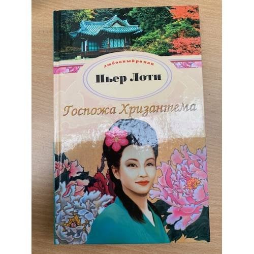 Госпожа Хризантема