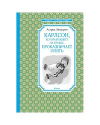 Карлсон, который живет на крыше, проказничает опять сказочная повесть