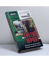 Третий фронт. Секретная дипломатия Второй мировой войны
