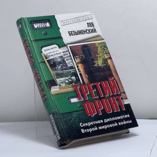 Обложка книги «Третий фронт. Секретная дипломатия Второй мировой войны» — Лев Александрович Безыменский, ISBN 9785945384002
