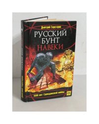 Русский бунт навеки. 500 лет Гражданской войны