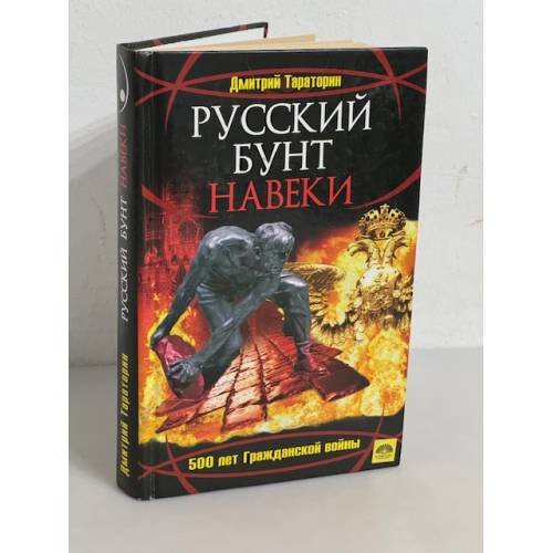 Русский бунт навеки. 500 лет Гражданской войны