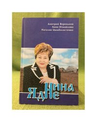 Нина Ядне