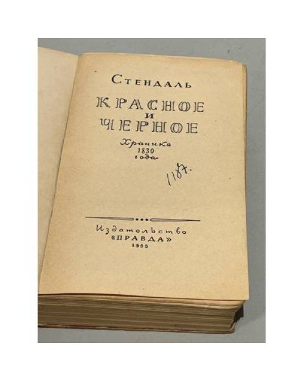Дополнительное изображение книги «Красное и черное»