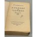 Дополнительное изображение книги «Красное и черное»