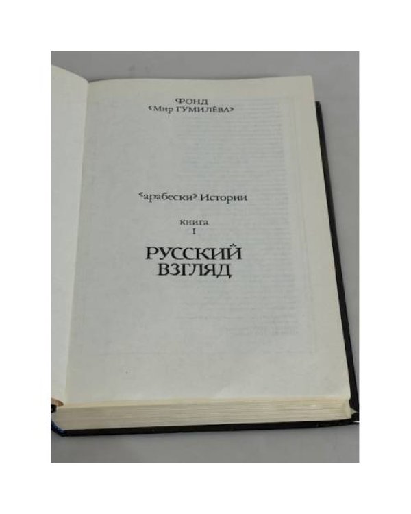 Мир Льва Гумилева. Арабески истории. Книга 1. Русский взгляд
