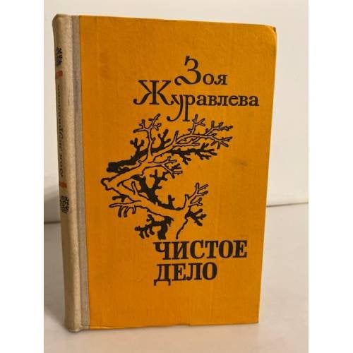 Чистое дело