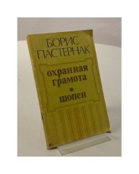 Охранная грамота. Шопен