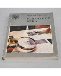 Увлечение века