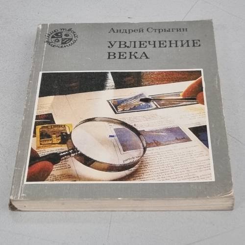 Обложка книги «Увлечение века» — Андрей Стригин, ISBN 5235009231