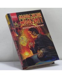 Экодипломат