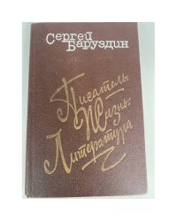 Писатель. Жизнь. Литература