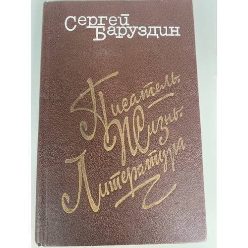 Писатель. Жизнь. Литература